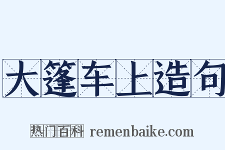 大篷车上造句是什么意思的图片